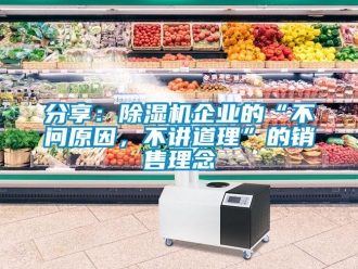 企業(yè)新聞分享：除濕機(jī)企業(yè)的“不問(wèn)原因，不講道理”的銷售理念