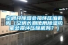 空調(diào)開(kāi)除濕會(huì)損壞壓縮機(jī)嗎（空調(diào)長(zhǎng)期使用除濕功能會(huì)損壞壓縮機(jī)嗎？）