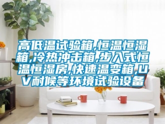 知識百科高低溫試驗箱,恒溫恒濕箱,冷熱沖擊箱,步入式恒溫恒濕房,快速溫變箱,UV耐候等環(huán)境試驗設(shè)備