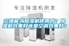 空調(diào)能當(dāng)除濕機(jī)使用嗎？除濕機(jī)效果好還是空調(diào)效果好？