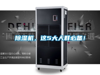 企業(yè)新聞除濕機，這5大人群必備！