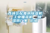 西城區(qū)配電房除濕機(jī)，工業(yè)抽濕機(jī)  除濕器廠家 價格