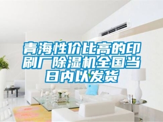 行業(yè)新聞青海性價(jià)比高的印刷廠除濕機(jī)全國當(dāng)日內(nèi)以發(fā)貨