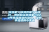 除濕機(jī)／除濕器哪個(gè)品牌好，如何購買除濕機(jī)2022年除濕器選購指南，提升幸福感的小家電