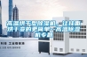 高溫烘干型除濕機(jī)，讓掛面烘干變的更簡(jiǎn)單--高溫除濕機(jī)專(zhuān)題