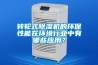 轉(zhuǎn)輪式除濕機的環(huán)保性能在環(huán)境行業(yè)中有哪些應用？