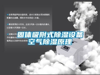 企業(yè)新聞固體吸附式除濕設(shè)備空氣除濕原理