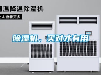 企業(yè)新聞除濕機(jī)，買對(duì)才有用