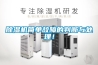 除濕機(jī)簡(jiǎn)單故障的判斷與處理！
