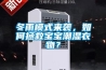 冬雨模式來襲，如何拯救寶寶潮濕衣物？