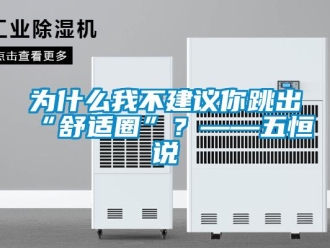 知識百科為什么我不建議你跳出“舒適圈”？——五恒說