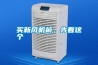 買新風(fēng)機(jī)前，先看這個(gè)