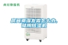房間潮濕發(fā)霉怎么辦,就用除濕機(jī)