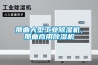 那曲大型工業(yè)除濕機，那曲商用除濕機