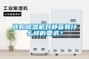 選購除濕機(jī)對靜音有什么樣的要求？