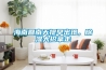 海南回南天提早出現(xiàn)，除濕大招拿走