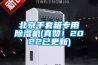 北京手套箱專用除濕機(真贊！2022已更新)