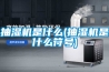 抽濕機(jī)是什么(抽濕機(jī)是什么符號)