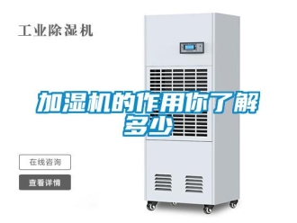 行業(yè)新聞加濕機(jī)的作用你了解多少