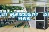 工業(yè)廠房潮濕怎么辦？ 返回列表頁(yè)