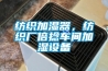 紡織加濕器，紡織廠倍捻車間加濕設(shè)備