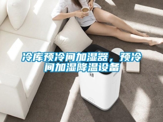 行業(yè)新聞冷庫(kù)預(yù)冷間加濕器，預(yù)冷間加濕降溫設(shè)備