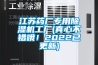 江蘇藥廠專(zhuān)用除濕機(jī)工廠(真心不錯(cuò)哦！2022已更新)