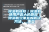 除濕機維修｜除濕機使用聲音大的原因｜除濕機效果差的解決方法。_重復(fù)