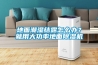地面潮濕結(jié)露怎么辦？就用大功率地面除濕機(jī)