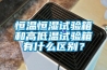 恒溫恒濕試驗(yàn)箱和高低溫試驗(yàn)箱有什么區(qū)別？