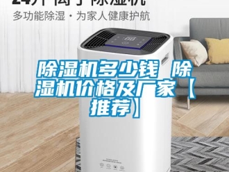 企業(yè)新聞除濕機多少錢 除濕機價格及廠家【推薦】