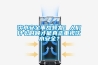 飲水安全事故頻發(fā)！人們什么時(shí)候才能真正重視飲水安全？