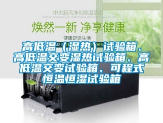 知識百科高低溫（濕熱）試驗箱、高低溫交變濕熱試驗箱、高低溫交變試驗箱、可程式恒溫恒濕試驗箱