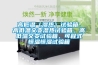 高低溫（濕熱）試驗(yàn)箱、高低溫交變濕熱試驗(yàn)箱、高低溫交變試驗(yàn)箱、可程式恒溫恒濕試驗(yàn)箱