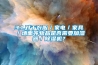 3.1.對(duì)于衣服／家電／家具／墻面等物品是否需要加濕器／除濕機(jī)？
