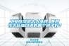 工業(yè)除濕機(jī)十大品牌 兼顧性價(jià)比和口碑的哪個(gè)牌子好？