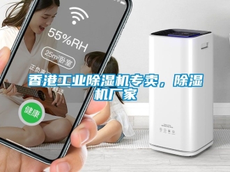 企業(yè)新聞香港工業(yè)除濕機(jī)專(zhuān)賣(mài)，除濕機(jī)廠家