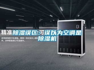 行業(yè)新聞除濕誤區(qū)：誤以為空調(diào)是除濕機(jī)