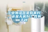 工業(yè)加濕器是有霧好，還是無霧好？各有千秋