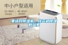要選好除濕機(jī)，找正規(guī)除濕機(jī)廠家