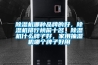 除濕機哪種品牌的好，除濕機排行榜前十名，除濕機什么牌子好，家用抽濕機哪個牌子好用