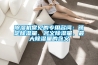 除濕機(jī)常見的專用名詞：額定除濕量、名義除濕量、最大除濕量的含義