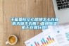 干嘛要挖空心思想怎么在回南天晾干衣服？直接除濕機(jī)干衣就行啦！